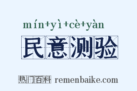 民意测验是什么意思的图片